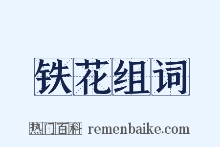 铁花组词是什么意思的图片